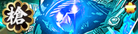 長柄槍_放免_レア4 長柄槍_放免_レア4