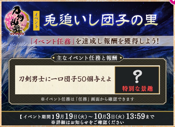 期間限定イベント イベント 兎追いし団子の里 刀剣乱舞online とうらぶ Wiki