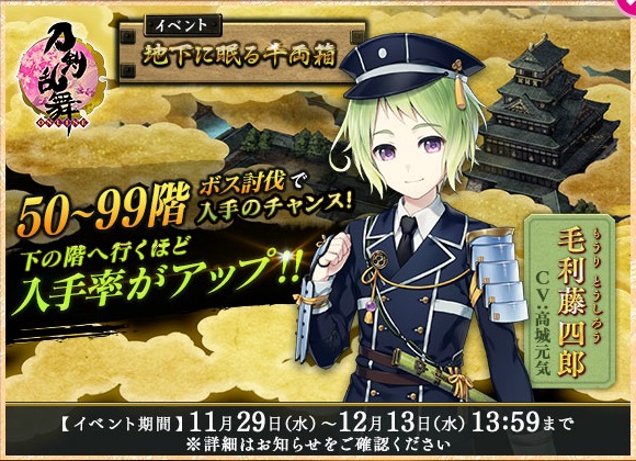 期間限定イベント イベント 地下に眠る千両箱 17 11 刀剣乱舞online とうらぶ Wiki