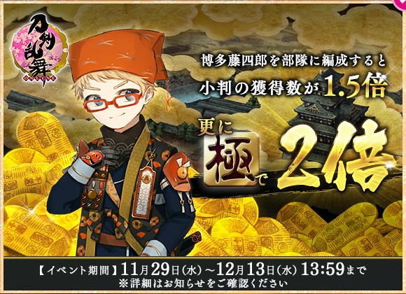 期間限定イベント イベント 地下に眠る千両箱 17 11 刀剣乱舞online とうらぶ Wiki