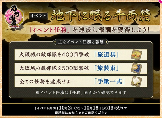 期間限定イベント イベント 地下に眠る千両箱 18秋 刀剣乱舞online とうらぶ Wiki 期間限定イベント イベント 地下に眠る千両箱 18秋 刀剣乱舞online とうらぶ Wiki
