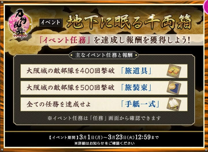 期間限定イベント イベント 地下に眠る千両箱 21春 刀剣乱舞online とうらぶ Wiki 期間限定イベント イベント 地下に眠る千両箱 21春 刀剣乱舞online とうらぶ Wiki