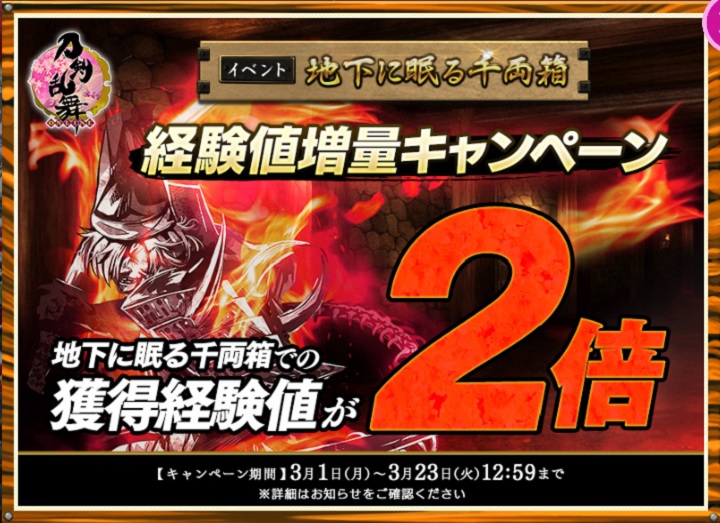 期間限定イベント イベント 地下に眠る千両箱 21春 刀剣乱舞online とうらぶ Wiki 期間限定イベント イベント 地下に眠る千両箱 21春 刀剣乱舞online とうらぶ Wiki