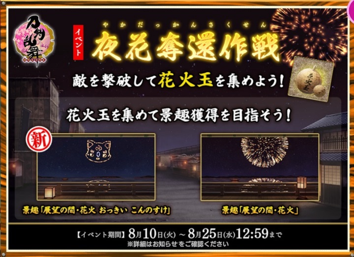 期間限定イベント イベント 夜花奪還作戦 21 刀剣乱舞online とうらぶ Wiki