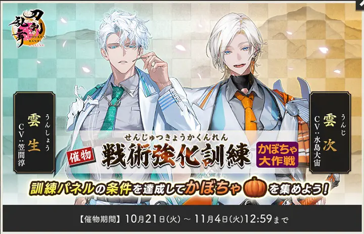 「戦術強化訓練 ~かぼちゃ大作戦~」 「戦術強化訓練 ~かぼちゃ大作戦~」