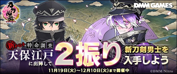 期間限定イベント イベント 特命調査 天保江戸 刀剣乱舞online とうらぶ Wiki