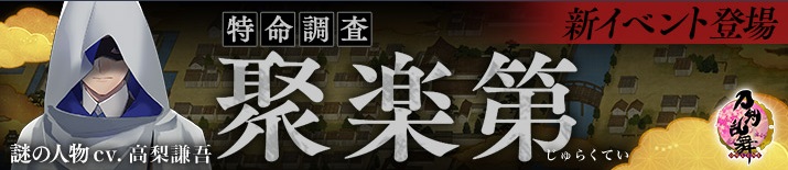 期間限定イベント イベント 特命調査 聚楽第 刀剣乱舞online とうらぶ Wiki