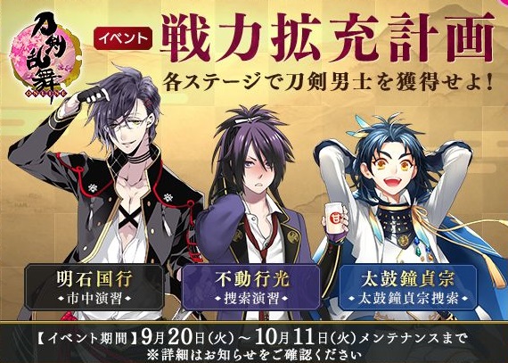 期間限定イベント 戦力拡充計画 其の伍 刀剣乱舞online とうらぶ Wiki
