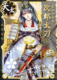 次郎太刀 極 刀剣乱舞online とうらぶ Wiki