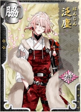 泛塵 特 刀剣乱舞online とうらぶ Wiki 泛塵 特 刀剣乱舞online とうらぶ Wiki