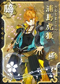浦島虎徹 極 刀剣乱舞online とうらぶ Wiki 浦島虎徹 極 刀剣乱舞online とうらぶ Wiki