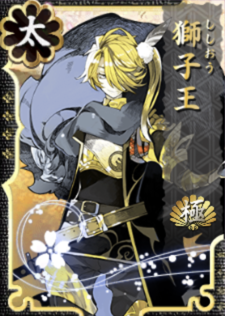 獅子王 極 刀剣乱舞online とうらぶ Wiki