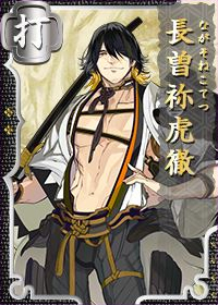 長曽祢虎徹 刀剣乱舞online とうらぶ Wiki 長曽祢虎徹 刀剣乱舞online とうらぶ Wiki