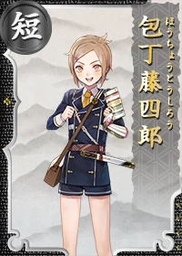 包丁藤四郎 （魚様） 包丁藤四郎 （魚様）