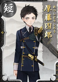 厚藤四郎 - 刀剣乱舞ONLINE（とうらぶ） Wiki*