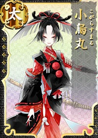 小烏丸 - 刀剣乱舞ONLINE（とうらぶ） Wiki*