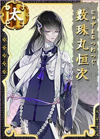 数珠丸恒次 - 刀剣乱舞ONLINE(とうらぶ) Wiki* 数珠丸恒次 - 刀剣乱舞ONLINE(とうらぶ) Wiki*