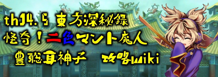 東方深秘録 豊聡耳神子 攻略 Wiki 東方深秘録 豊聡耳神子 攻略 Wiki