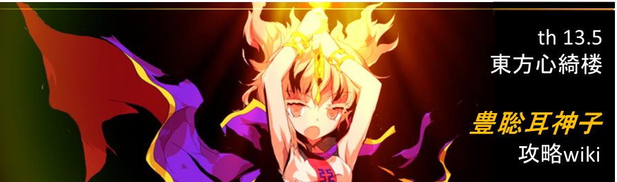 豊聡耳神子 攻略 Wiki 豊聡耳神子 攻略 Wiki