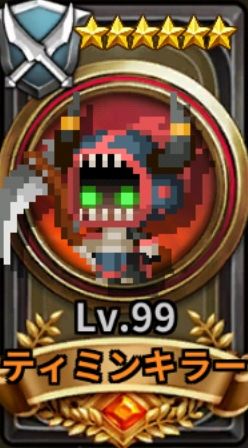 ティミンキラー.jpg ティミンキラー.jpg