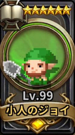 小人のジョイ.jpg