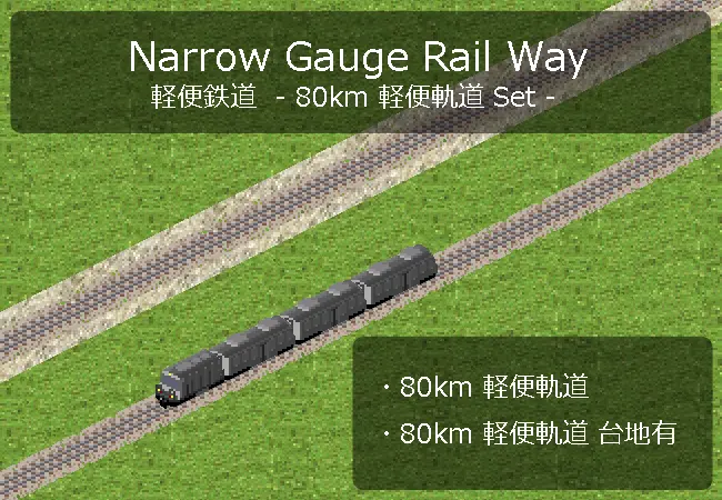 NG-Keiben-80km-Rail-set.png