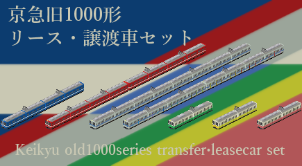 Keikyu_o1000-Transfer・leaseサムネ.png