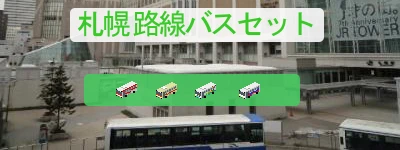 SapporoCity_Bus_Set_SS.png