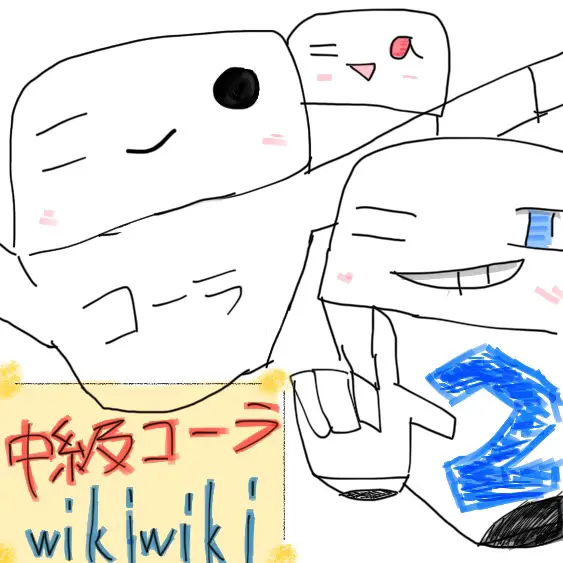 中級コーラのWiki Wiki*