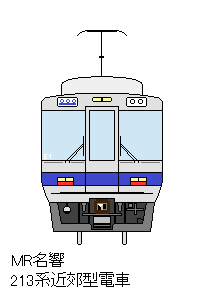 MR名響213系近郊型電車.png