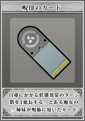 装備_呪印のカード.jpg