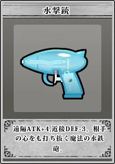 装備_水撃銃.jpg