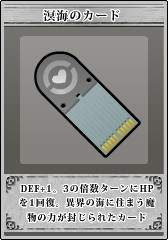 装備_溟海のカード.jpg