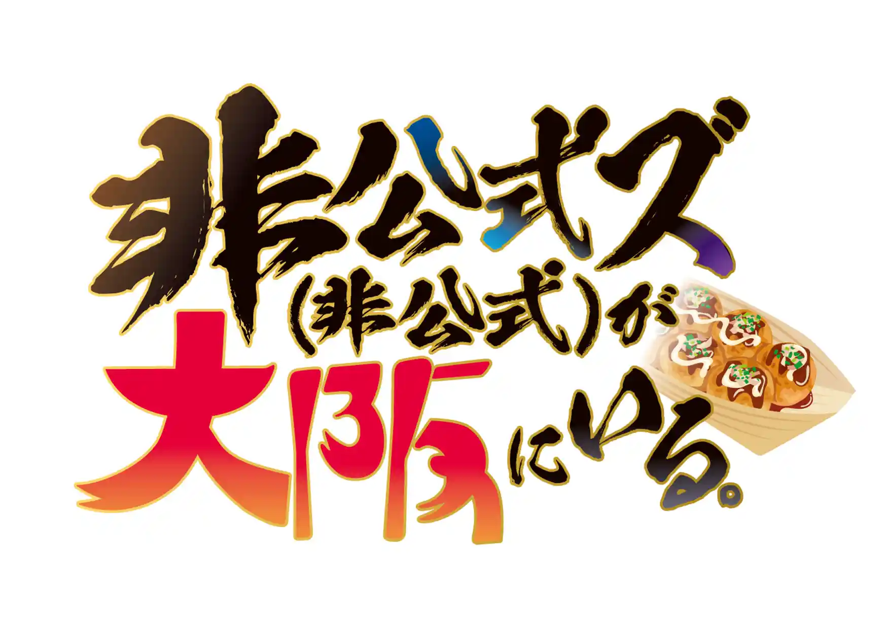 非公式ズ(非公式)が大阪や札幌にいる。 - 非公式ズ(非公式) 非