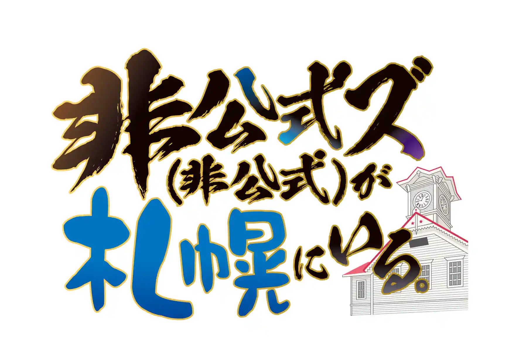 非公式ズ(非公式)が大阪や札幌にいる。 - 非公式ズ(非公式) 非