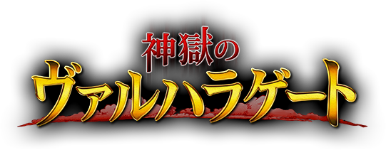 人気100 Gree ヴァルハラゲート 攻略 Wiki 人気100 Gree ヴァルハラゲート 攻略 Wiki