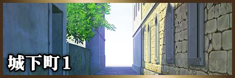 城下町１