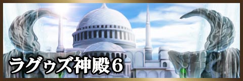 ラグゥズ神殿６