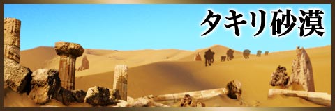 タキリ砂漠.jpg