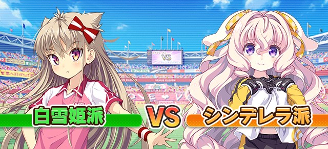 団体戦 白雪姫派 ｖｓ シンデレラ派 ビーナスイレブンびびっど 攻略 Wiki