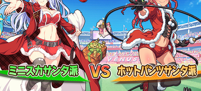 団体戦 ミニスカサンタ派 vs ホットパンツサンタ派 ビーナスイレブンびびっど 攻略 Wiki 団体戦 ミニスカサンタ派 vs ホットパンツサンタ派 ビーナスイレブンびびっど 攻略 Wiki