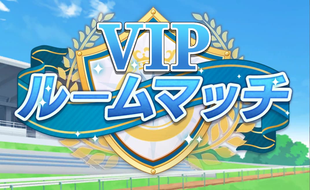 VIPレースへ移動