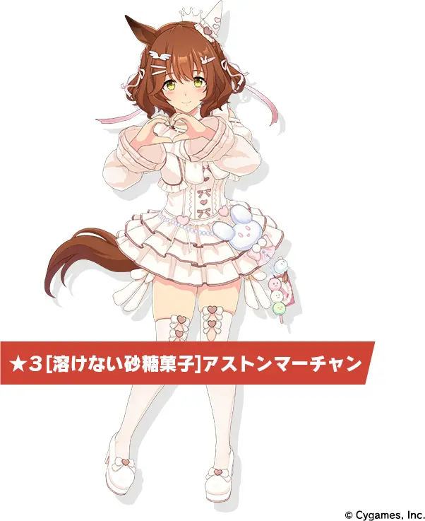 24000円→13500円！ウマ娘。アストンマーチャン 溶けない砂糖菓子 ウマ娘プリティーダービー ウマ娘 溶けない砂糖菓子 アストン