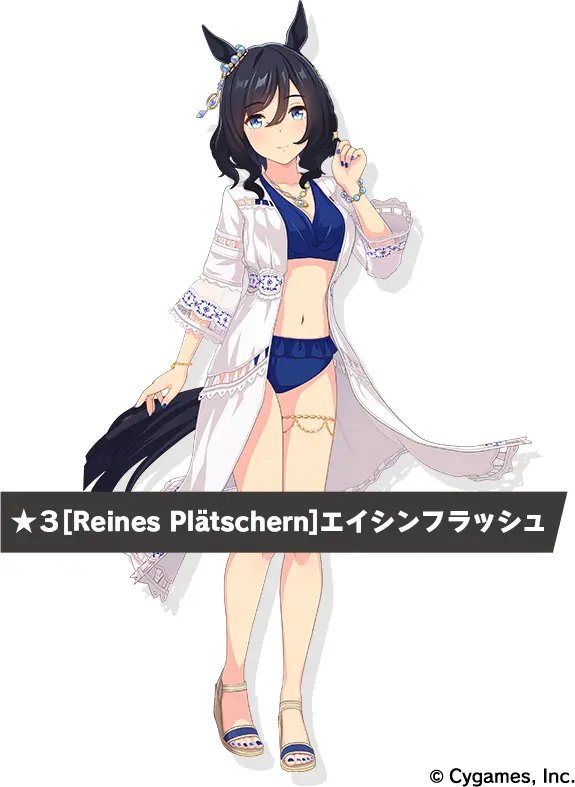 エイシンフラッシュ【Reines Plätschern】 - VIPでウマ娘 Wiki*