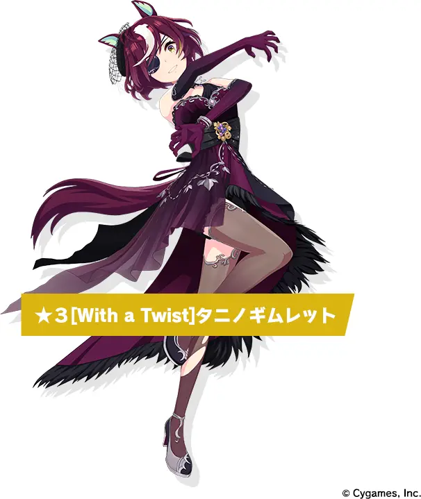 タニノギムレット【With a Twist】 - VIPでウマ娘 Wiki* タニノギムレット【With a Twist】 - VIPでウマ娘 Wiki*