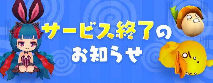 【サービス終了】