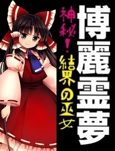 博麗霊夢 Vipで東方深秘録 Wiki