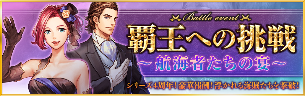 イベント 覇王への挑戦 航海者たちの宴 大航海時代v Wiki イベント 覇王への挑戦 航海者たちの宴 大航海時代v Wiki