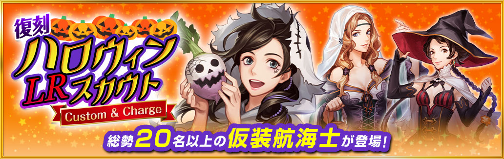 復刻ハロウィンlrスカウト 大航海時代v Wiki 復刻ハロウィンlrスカウト 大航海時代v Wiki