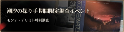 潮汐の探り手モンテデリミト.webp 潮汐の探り手モンテデリミト.webp